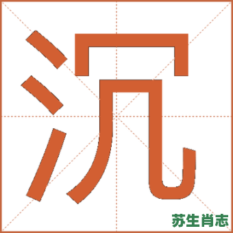 沉字是什么生肖？沉字的含义是什么