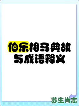伯乐相马是什么生肖？伯乐识马最佳一肖