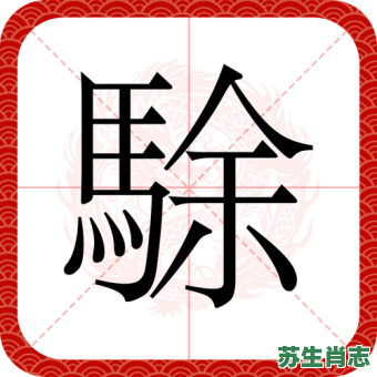 渼是什么生肖？蚂蟥指什么生肖