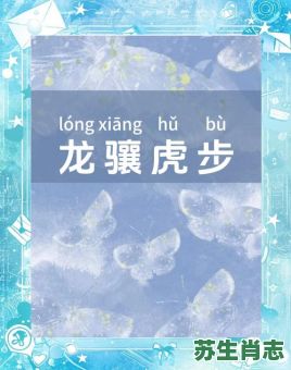 龙骧虎步是什么生肖？龙行虎步准确生肖是什么