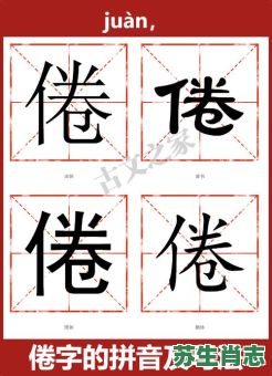 倦是什么生肖？倦是什么数字