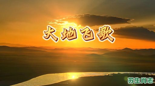 大地飞歌是什么生肖？大地飞歌打一最佳生肖