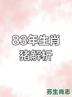 1983年是什么生肖年？1983猪的最佳四个贵人