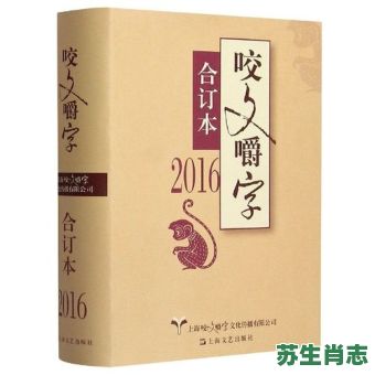 咬文嚼字是什么生肖？咬字最正确的生肖