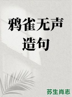 鸦雀无声是什么生肖?鸦雀无声打一数字 鸦雀无声是什么生肖?鸦雀无声打一数字