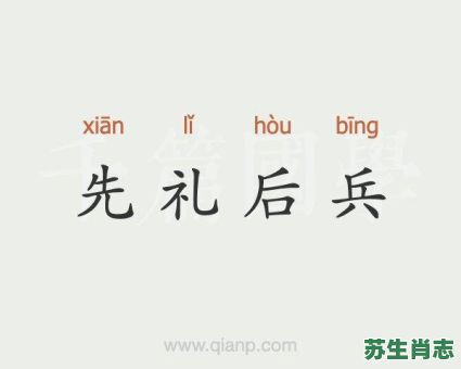 先礼后兵是什么生肖?先礼后兵最佳答案一肖 先礼后兵是什么生肖?先礼后兵最佳答案一肖