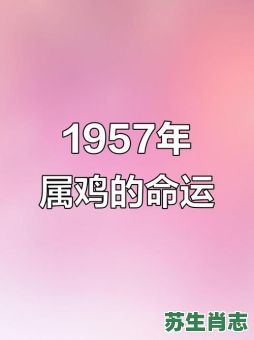 1957年是什么生肖？1957年属鸡人2025年运势