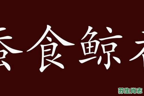 蚕食鲸吞是什么生肖？蚕食鲸吞打一最佳答案