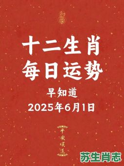 6月6日是什么生肖日？2025年6月6日生肖查询