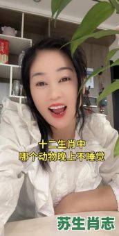 不知轻重是什么生肖？12生肖里谁不睡觉