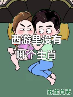 看西游记是什么生肖?西游记的动物是什么生肖 看西游记是什么生肖?西游记的动物是什么生肖