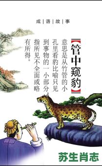 管中窥豹是什么生肖？管中窥豹猜一正确数字