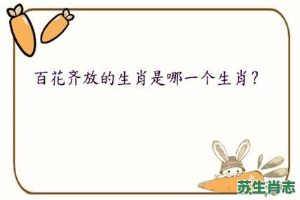 百花地是什么生肖？百花地打什么生肖最旺