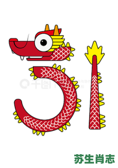 五一劳动节是什么生肖？五一打一准确生肖