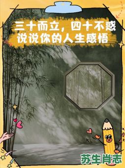 四十而立是什么生肖？40而立最正确的解释