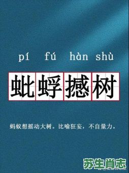蚍蜉撼树是什么生肖？蜉蝣打一正确生肖