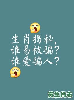 受骗的人是什么生肖？受骗的人一般都是什么人