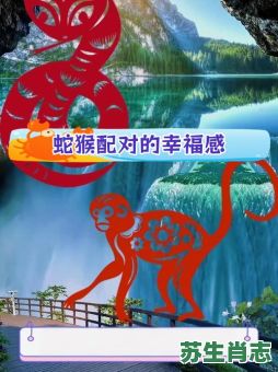 猴左蛇右是什么生肖？猴左蛇右最正确生肖