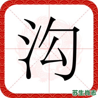 沟是什么生肖？沟字打一最佳生肖