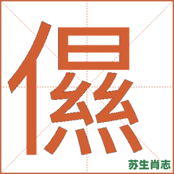 榢字是什么生肖？榢字打一准确生肖