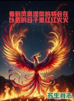 浴火凤凰是什么生肖?凤凰于飞打一最佳生肖 浴火凤凰是什么生肖?凤凰于飞打一最佳生肖