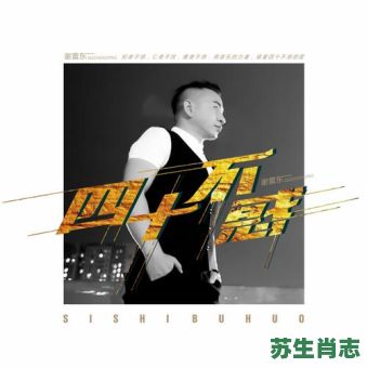 四十不惑是什么生肖？四十不惑最火的一句