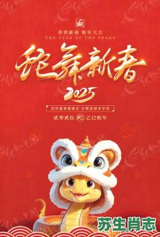 庆新春是什么生肖？新春打一个动物