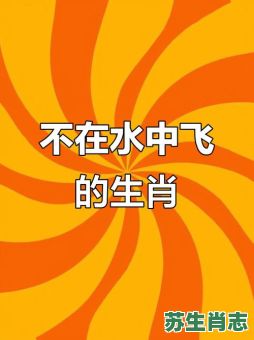 游水的动物是什么生肖？水里游的生肖最佳答案