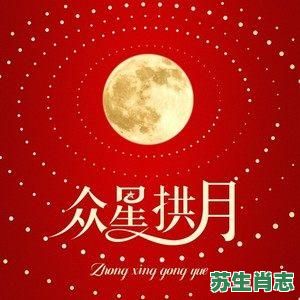 众星拱月是什么生肖？众星拱月的意思是