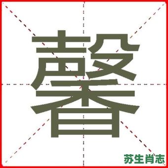 馨是什么生肖?馨字代表什么生肖 馨是什么生肖?馨字代表什么生肖