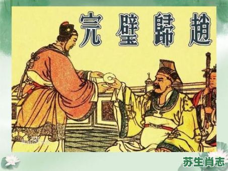 完壁归赵是什么生肖？完璧归赵打一最佳生肖