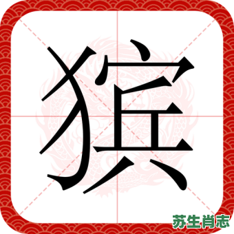 兹是什么生肖?滋字代表什么生肖 兹是什么生肖?滋字代表什么生肖