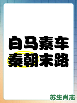 素车白马是什么生肖？白马素车最佳动物