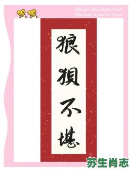 狼狈为犴是什么生肖？狼狈为犴是哪个生肖的成语