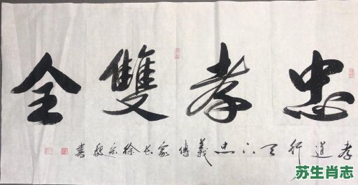 忠孝双全是什么生肖？忠孝双全的意思