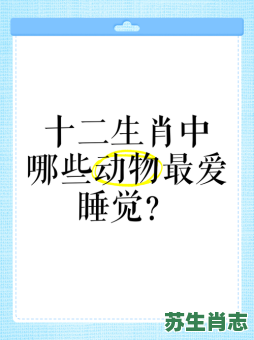 懒惰成性是什么生肖？懒惰打一动物最佳答案