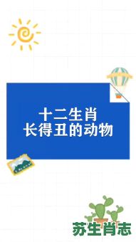 凶丑的动物是什么生肖？凶丑是指哪几个生肖