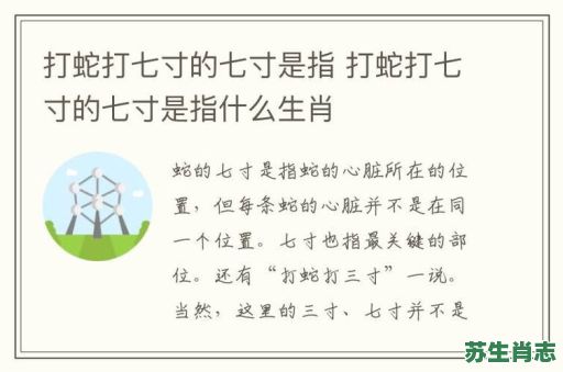 打蛇打七寸是什么生肖？蛇打七寸的动物正确答案