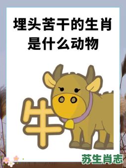 最勤劳的动物是什么生肖？最勤快的动物是什么