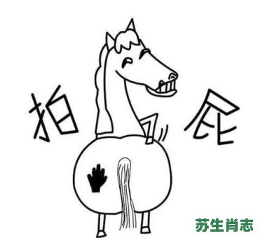 爱拍马屁的人是什么生肖？屁股打一准确生肖