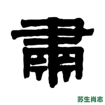 肃字是什么生肖？萧属什么生肖