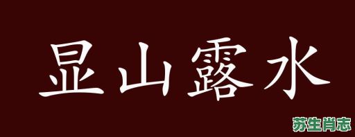 庐山面目是什么生肖？庐山面目打一准确动物