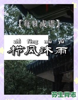 沐雨栉凤是什么生肖?沐雨栉凤猜一正确动物 沐雨栉凤是什么生肖?沐雨栉凤猜一正确动物