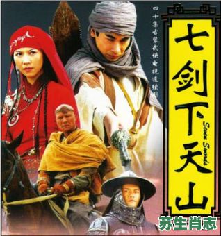 七剑下天山是什么生肖？七剑下天山打三个数字