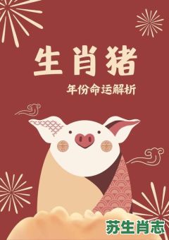 2007年生肖是什么？2007年属猪的命运