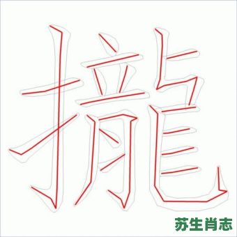 拢是什么生肖？拢字打一准确生肖