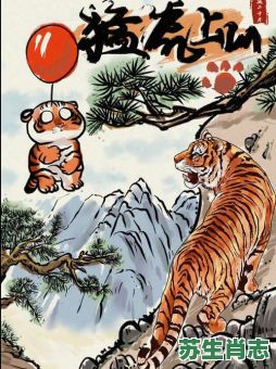 老虎出山是什么生肖?老虎出山打一生肖 老虎出山是什么生肖?老虎出山打一生肖