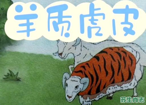 羔羊之皮是什么生肖？羊质虎皮的三大生肖