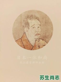 一休真转是什么生肖？一休属什么生肖