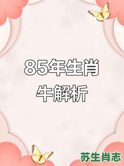 1985属相是什么生肖？1985年出生是属什么命